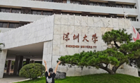 案例：深圳大學(xué)